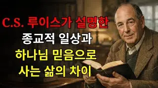 C.S. 루이스 설명한다 그 차이 사이 그 종교적 루틴 그리고 살다 의해 그 믿음 안에서 하나님