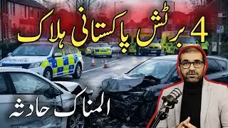 UK: Manchester Tragic Crash | 4 British Pakistanis Killed in Greater Manchester Accident #urduvlog