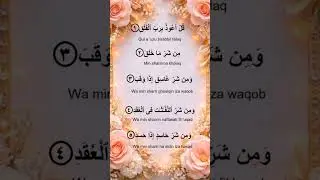 Surah💖 Al-Falaq egzon#theammarrecitation​​​#shorts