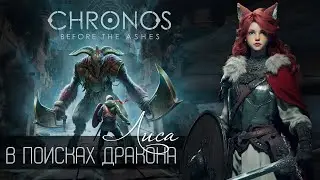 💀 Cтарею с каждым ударом&hellip; а монстры - НЕТ! Chronos: Before the Ashes (#4)