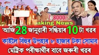 Assamese News Today 27 January 2026, Bihu Gift ₹-8000,HSLC Students Big Update, Assamese Top News 