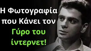 Η Φωτογραφία που Κάνει τον Γύρο του ίντερνετ! Αυτή Είναι η Τελευταία Φορά που Είδαμε....
