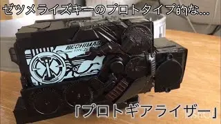 プロトギアライザー／Protogear riser【改造ベルト】