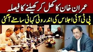 Inside Story Of PTI Meeting l Imran Khan Big Decision | GNN