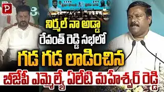 BJP MLA Aleti Maheshwar Reddy Bold Challenge at Revanth Reddy’s Nirmal Meeting | Telugu Popular TV