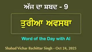 ਤੁਰੀਆ ਅਵਸਥਾ - Forth Stage of Mind #Jap #Simran #Dhyan #Samadhi #Word #Shabad #Guru #Sikh