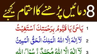8 Dua Every Muslim | Hasbunallah Wanimal Wakeel | Ya hayyu ya Qayyum | Subah ke azkar | dua azkar