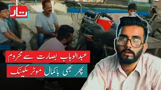 Partially Blind Talented Pakistani  Motorcycle Mechanic | Abdul Wahab | Karachi | Taar