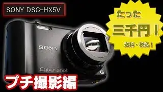 Made in Japanの底力！今さらSony DSC-HX5Vプチ撮影編！