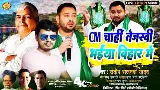 #Popular RJD Video | #CM चाहीं तेजस्वी भईया बिहार में | #Sandeep Sajanwa Yadav | #CM Chahi Tejaswi