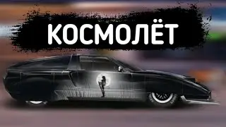 КОСМОЛЁТ! ОБЗОР НА MERCEDES C111 В Драг рейсинг уличные гонки!