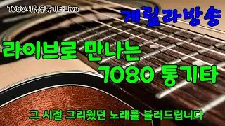 26-15❤️통기타가수 서상우 7080 Live 게릴라 방송 (일) 낮 1시반* 노하우 라이브#서상우통기타#쇼츠라이브#무보정원테이크#라이브#7080#노래로하나되는우리(광고 없음)