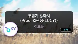 두렵지 않아서 (Prod. 조원상(LUCY)) - 이오욱 (KY.50804) / KY KARAOKE