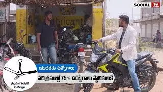 Jobs for Youth | YSRCP Navaratnalu | Ysrcp Ads | Social Tv Telugu
