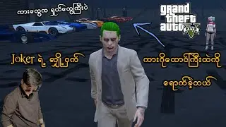 Joker ရဲ့ လျှို့ဝှက် ကားဂိုထောင်ကြီးကို ရောက်ခဲ့တယ် (Episode - 3) (GTA V Role Play) (SMART On Live)