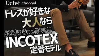 ドレススタイルが好きな大人なら絶対に一本は持っておくべきINCOTEXインコテックスの定番モデル〜Octet Men'sFashion Channel〜