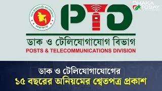ডাক ও টেলিযোগাযোগের ১৫ বছরের অনিয়মের শ্বেতপত্র প্রকাশ I postal service corruption I DhakaToday