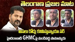 Common Man Fires on Hyderabad GHMC | Latest Public Talk | Tupaki Political