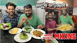 കണ്ണൂര്കാർക്ക് രാത്രി തട്ടുകട സ്റ്റൈൽ ഭക്ഷണം എന്നാല് മിക്സിങ്ങാണ് Select Fast food Varam, Kannur