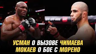 Камару Усман о вызове Чимаева Перейре / Мухаммад Мокаев о бое с Брендоном Морено