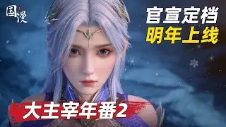【国漫】大主宰年番2官宣定档，炎帝萧炎和武祖林动满级大佬集结，这才是玄幻迷的狂欢！