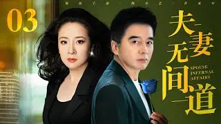 【经典婚姻宝典剧】夫妻无间道 03 | 假离婚真出轨，陈小艺、许亚军上演婚姻无间道（陈小艺 / 许亚军）
