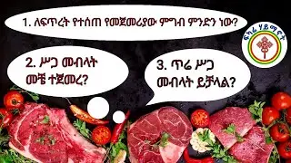 ጥሬ ሥጋ መብላት ተፈቅዷልን ?