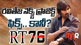 అభిమానులకు టెన్షన్ RaviTeja New movie కోసం మరో సారి #RT76 ఫెయిల్యూర్ Combination రిపీట్ @MnrTelugu