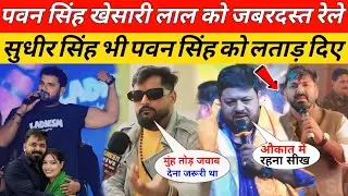 पवन सिंह खेसारी लाल को जबरदस्त रेले सुधीर सिंह पवन सिंह को लताड़ दिए | Pawan Singh | Khesari Lal !!