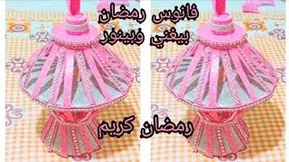 #فانوس_رمضان بيغني وبينور  من زجاجه بلاستيك هنعمل احلي فانوس رمضان  #زينة_رمضان #2026 #زينةرمضان 
