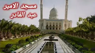  مسجد الامير عبد القادر قسنطينة الجزائر، معلم تاريخي