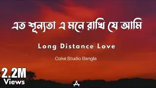 Long Distance Love - Lyrics | Coke Studio Bangla | Ankan & Afrin | Shuvendu
