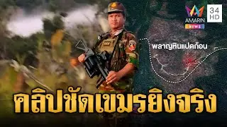 ตบหน้า“มาลี” คลิปชัดทหารเขมรยิงเองถ่ายเอง | ข่าวอรุณอมรินทร์ | 06/02/69