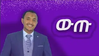 ውጡ...