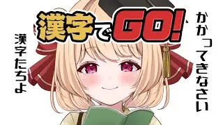 【＃漢字でGO】どれくらい漢字読めるようになったかな～　かかってきなさい❣【＃すずものお部屋】