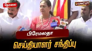 🔴LIVE: பிரேமலதா செய்தியாளர் சந்திப்பு | Premalatha Press Meet | DMDK | PT UNCUT