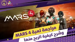 شرح ومراجعة لعبة مارس 4 وطريقة الربح منها - Mars4 P2e Game Review