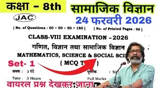 24 फरवरी 2026 | Class 8 Social Science Question Paper 2026| Vvi Objective Question Class 8 Jac Board