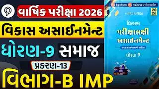 Std 9 Samaj Chapter 13 Section B Solution | Vikas Assignment 2026 | Varsik Pariksha | Dhoran 9 Samaj