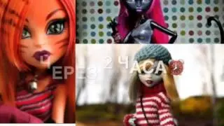 |День Браер Бьюти|1 часть|
