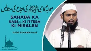 Sahaba ka Nabiﷺ ki itteba ki Misalen || Shaikh Zainuddin Jamai || Masjid-e-IbadurRahman