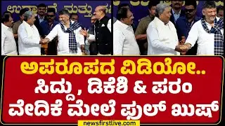 Bengaluru : ಅಪರೂಪದ ವಿಡಿಯೋ..CM Siddaramaiah, DCM DK Shivakumar & G Parameshwara ವೇದಿಕೆ ಮೇಲೆ ಫುಲ್ ಖುಷ್