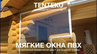 Мягкие окна ПВХ на рубленный бревенчатый дом для входной зоны | TENTEKO