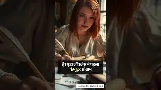 कंप्यूटर का इतिहास | History of Computer in Hindi | कैसे शुरू हुआ कंप्यूटर का सफर #facts #ai #shorts