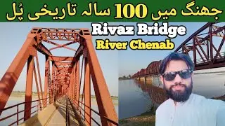 Rivaz Bridge Over Chenab River Jhang | Chund Bridge Jhang | Historical Bridge In Jhang | Chund Pull