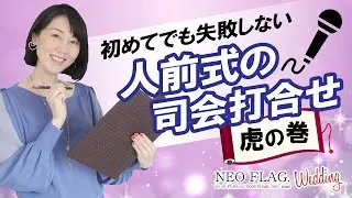 人前結婚式の司会打ち合わせの流れ・やり方と新郎新婦に絶対に聞くべき5つの質問