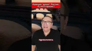 Франция душит Россию  А у кого кризис #Геополитика #ЗападПаника #Экономика #Патриот #МировыеНовости