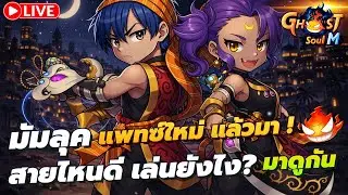 🔴 Ghost Soul M Ep114 l แพทซ์ใหม่ ! มัมลุคเล่นยังไง มาดูกัน