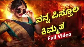 ನನ್ನ ಪಿಸ್ತೂಲ ಕಿಮ್ಮತ |nann pistula kimat|New Trending kannada janapad Song