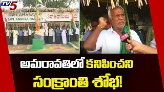 Sankranti 2021: Velagapudi Farmers Protest | Amaravati | AP Capital Protest | CM YS Jagan | TV5 News